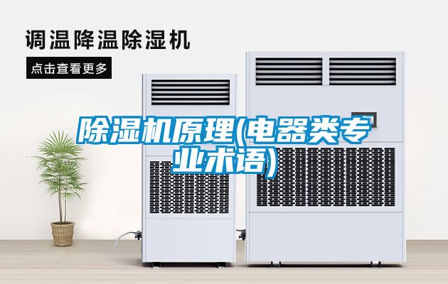 除濕機原理(電器類專業(yè)術(shù)語)