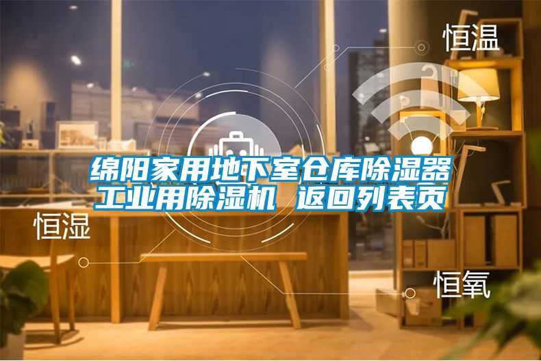 綿陽家用地下室倉庫除濕器工業用除濕機 返回列表頁