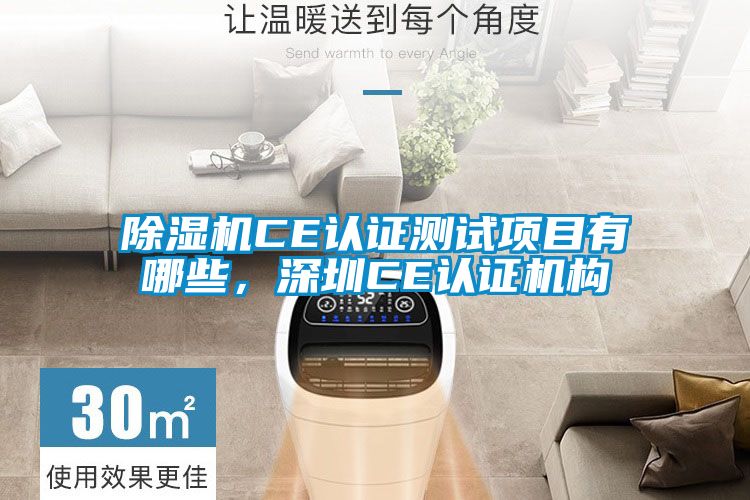 除濕機(jī)CE認(rèn)證測(cè)試項(xiàng)目有哪些，深圳CE認(rèn)證機(jī)構(gòu)