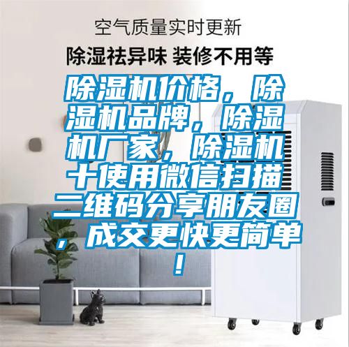 除濕機價格,除濕機品牌,除濕機廠家,除濕機十使用微信掃描二維碼分享朋友圈,成交更快更簡單!