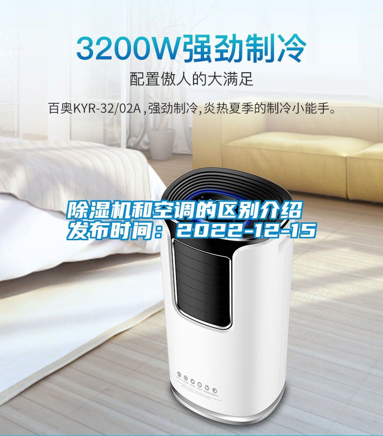 除濕機和空調的區別介紹 發布時間：2022-12-15