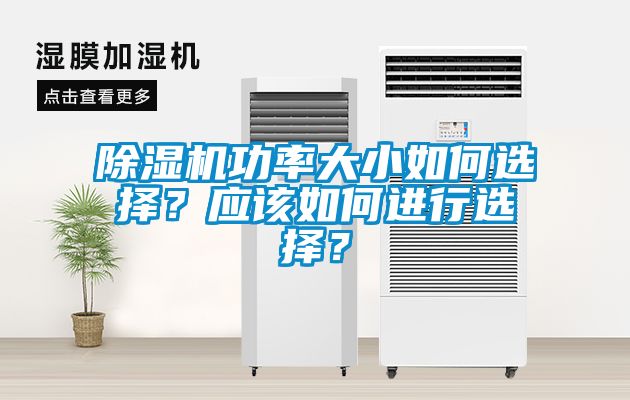 除濕機(jī)功率大小如何選擇？應(yīng)該如何進(jìn)行選擇？