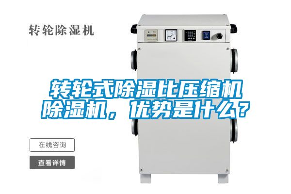 轉輪式除濕比壓縮機除濕機，優勢是什么？