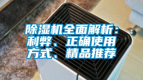 除濕機(jī)全面解析：利弊、正確使用方式、精品推薦