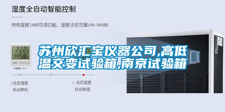 蘇州欣匯寶儀器公司,高低溫交變試驗(yàn)箱,南京試驗(yàn)箱