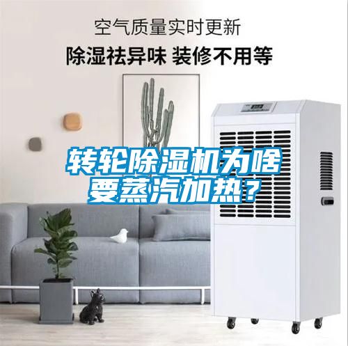 轉輪除濕機為啥要蒸汽加熱？