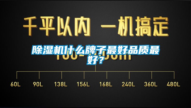 除濕機什么牌子最好品質最好？