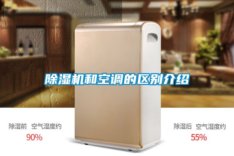 除濕機和空調的區別介紹