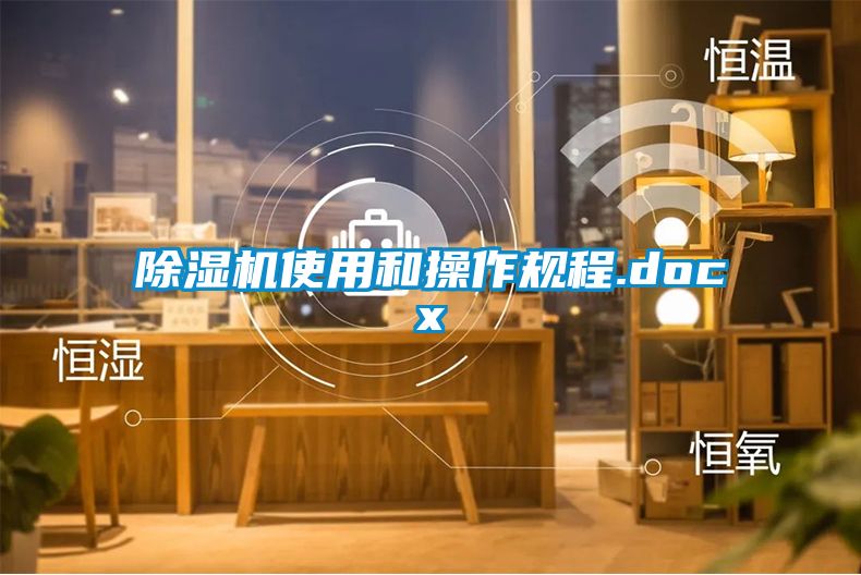 除濕機使用和操作規程.docx