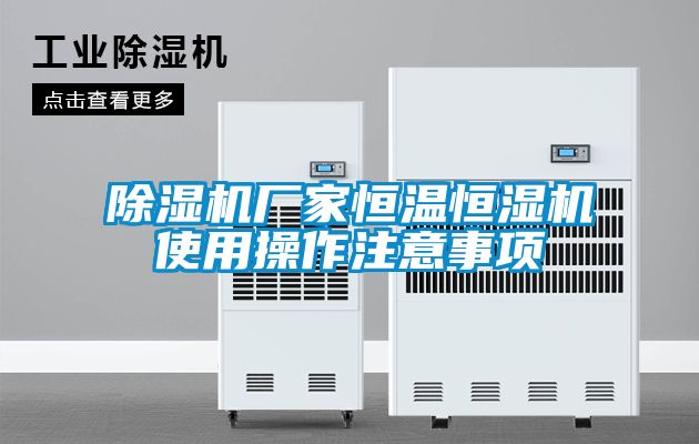 除濕機(jī)廠家恒溫恒濕機(jī)使用操作注意事項