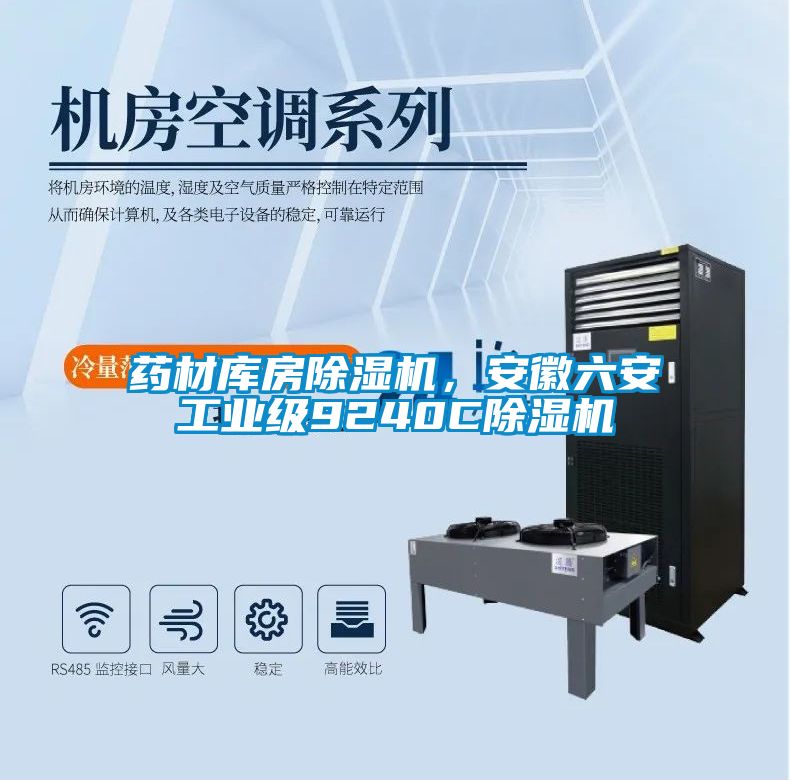 藥材庫房除濕機，安徽六安工業級9240C除濕機