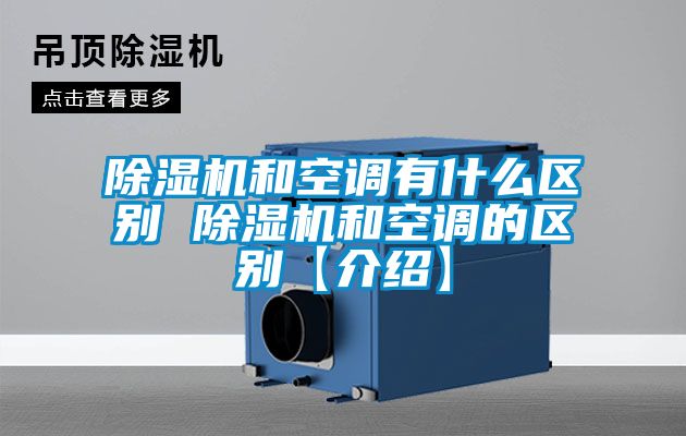 除濕機和空調有什么區別 除濕機和空調的區別【介紹】