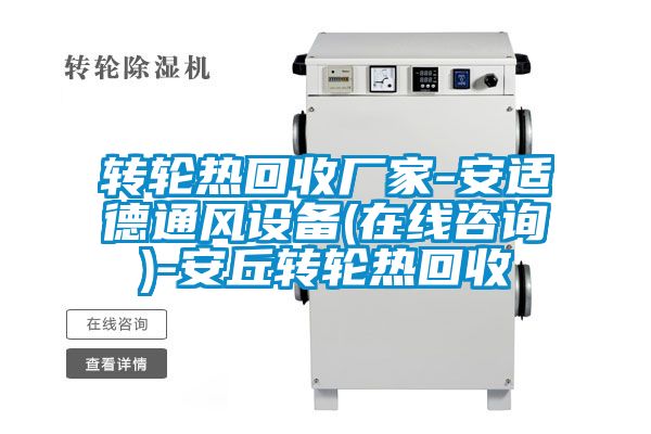轉(zhuǎn)輪熱回收廠家-安適德通風(fēng)設(shè)備(在線咨詢(xún))-安丘轉(zhuǎn)輪熱回收
