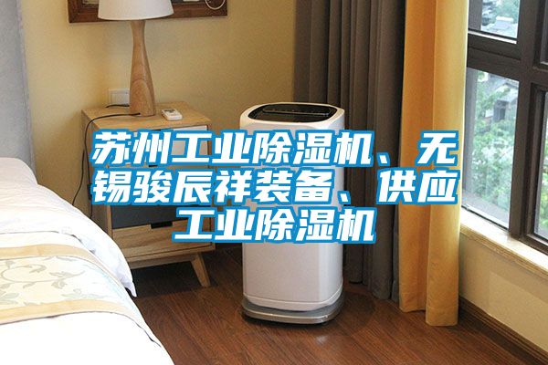 蘇州工業除濕機、無錫駿辰祥裝備、供應工業除濕機