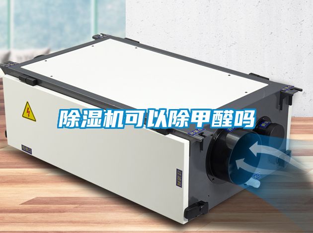 除濕機可以除甲醛嗎