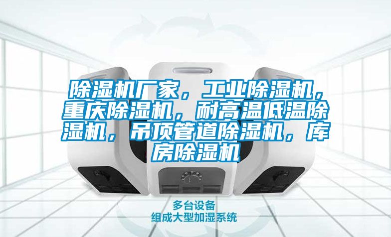除濕機廠家，工業除濕機，重慶除濕機，耐高溫低溫除濕機，吊頂管道除濕機，庫房除濕機