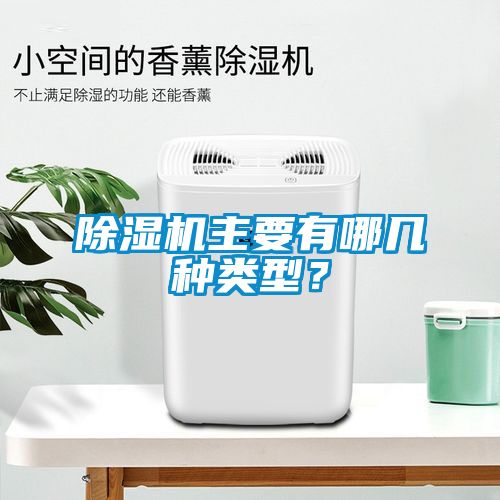 除濕機主要有哪幾種類型？