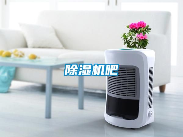 除濕機(jī)吧