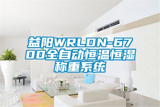 益陽(yáng)WRLDN-6700全自動(dòng)恒溫恒濕稱重系統(tǒng)