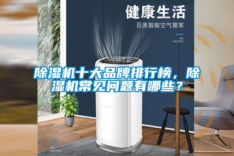 除濕機(jī)十大品牌排行榜，除濕機(jī)常見問題有哪些？