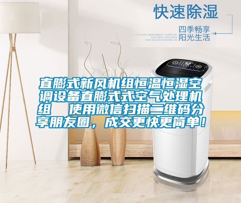 直膨式新風(fēng)機組恒溫恒濕空調(diào)設(shè)備直膨式式空氣處理機組  使用微信掃描二維碼分享朋友圈，成交更快更簡單！