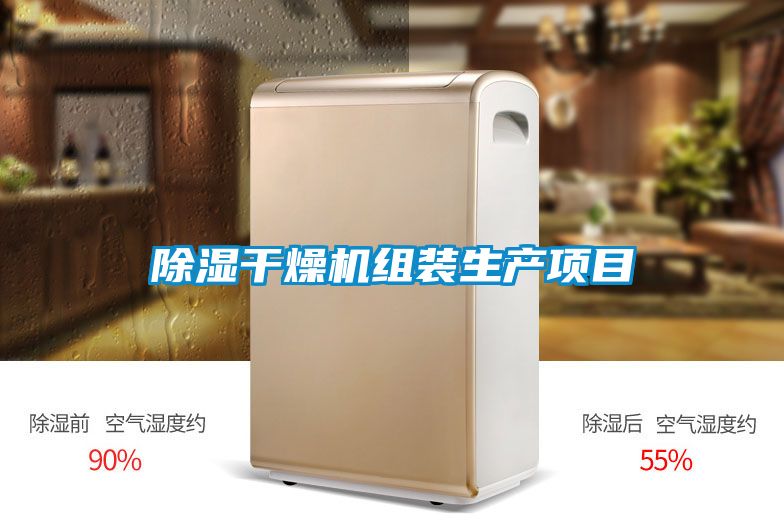 除濕干燥機組裝生產項目