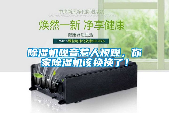 除濕機噪音惹人煩躁，你家除濕機該換換了！