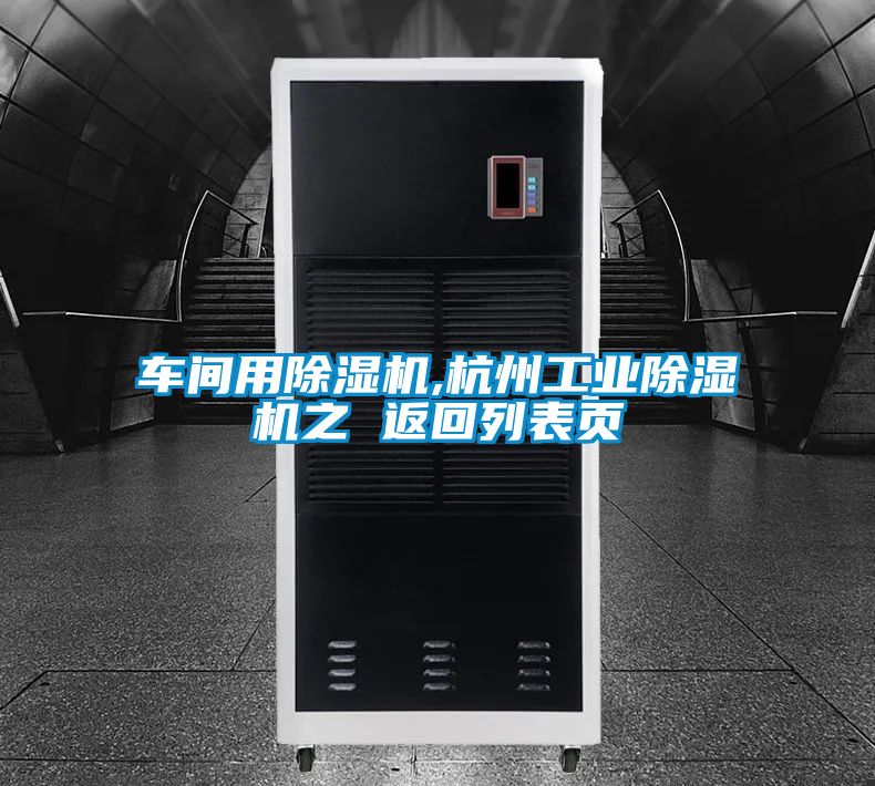 車間用除濕機,杭州工業除濕機之 返回列表頁