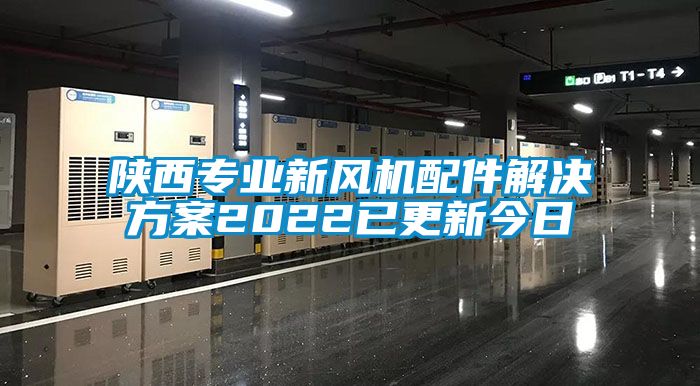 陜西專業(yè)新風機配件解決方案2022已更新今日