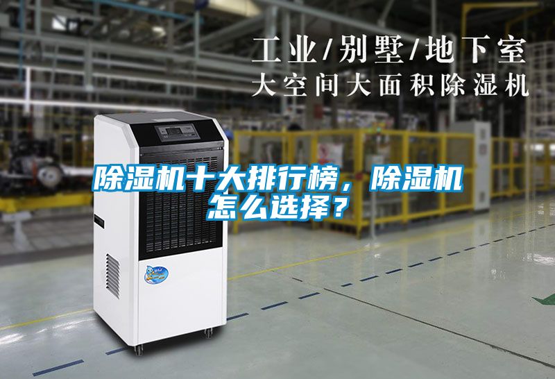 除濕機十大排行榜，除濕機怎么選擇？