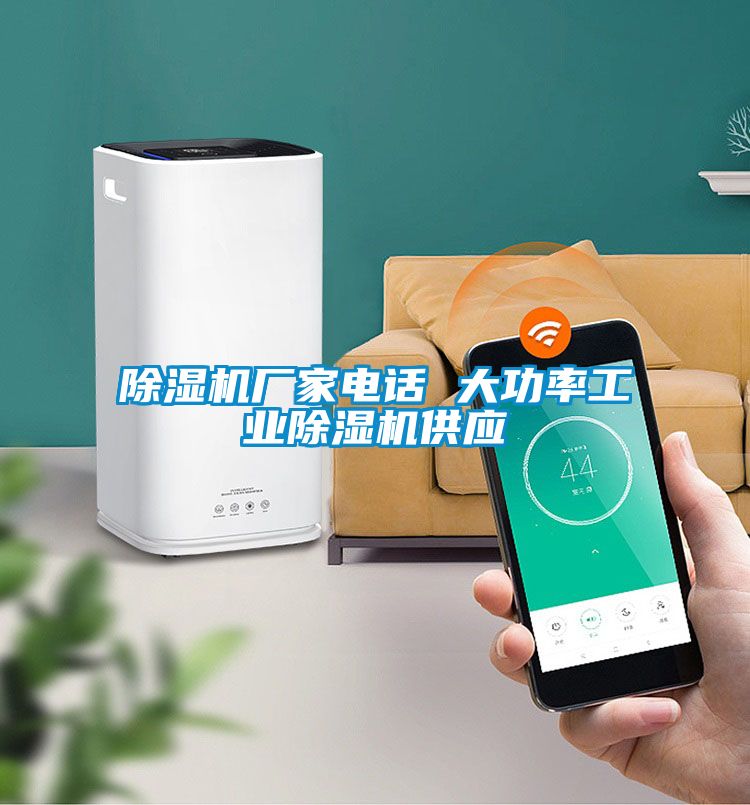 除濕機廠家電話 大功率工業除濕機供應
