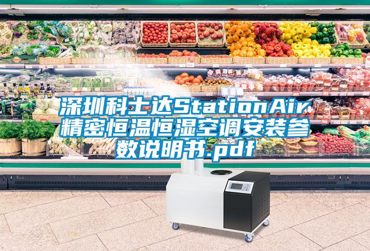 深圳科士達StationAir精密恒溫恒濕空調安裝參數說明書.pdf