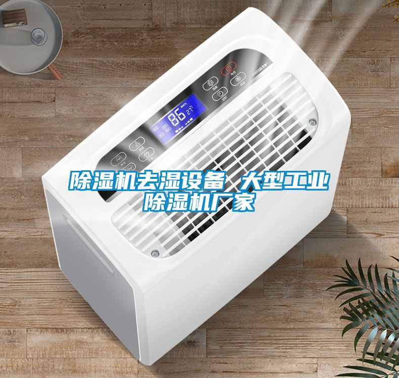 除濕機去濕設備 大型工業除濕機廠家