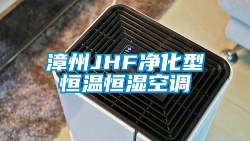 漳州JHF凈化型恒溫恒濕空調