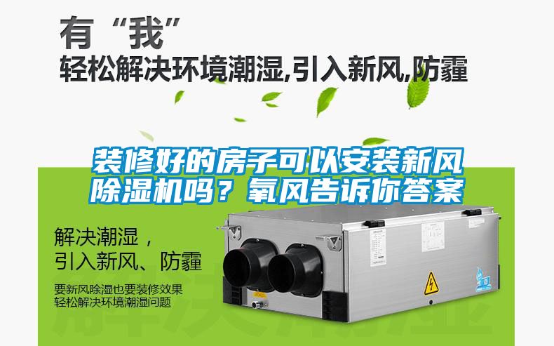 裝修好的房子可以安裝新風除濕機嗎？氧風告訴你答案