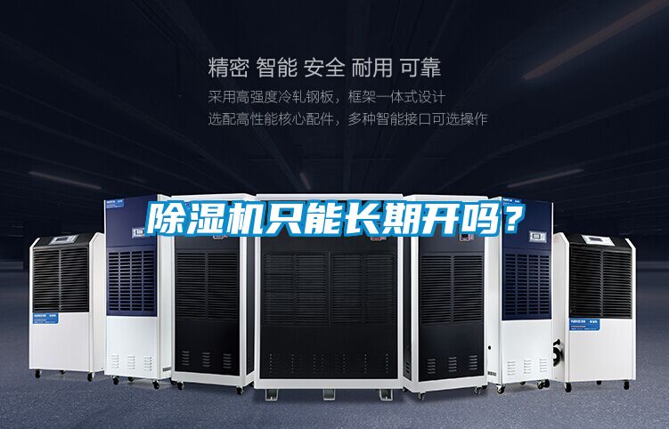 除濕機(jī)只能長期開嗎？