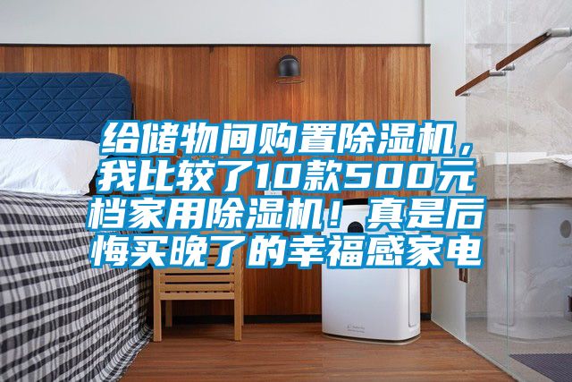 給儲物間購置除濕機，我比較了10款500元檔家用除濕機！真是后悔買晚了的幸福感家電