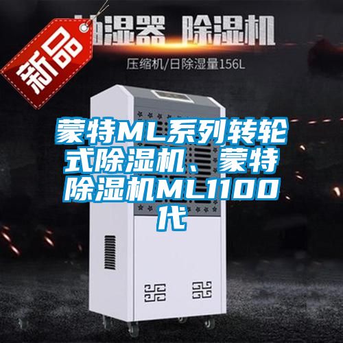 蒙特ML系列轉輪式除濕機、蒙特除濕機ML1100代