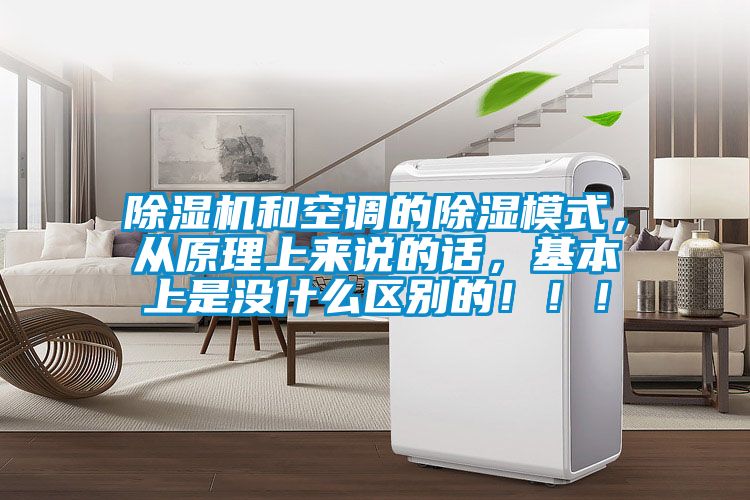 除濕機和空調的除濕模式，從原理上來說的話，基本上是沒什么區別的！！！