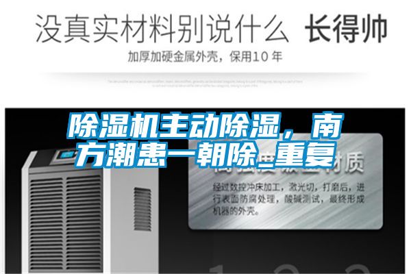除濕機主動除濕,南方潮患一朝除_重復