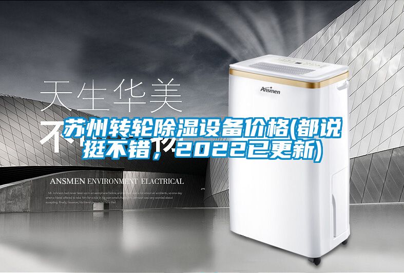 蘇州轉輪除濕設備價格(都說挺不錯，2022已更新)