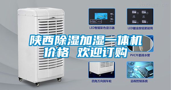 陜西除濕加濕一體機價格 歡迎訂購