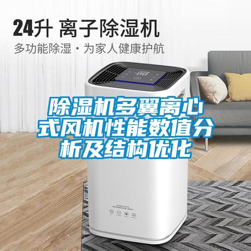除濕機多翼離心式風機性能數值分析及結構優化