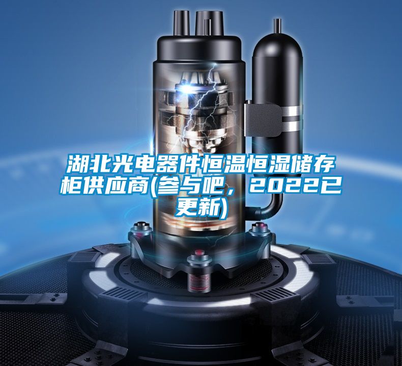湖北光電器件恒溫恒濕儲(chǔ)存柜供應(yīng)商(參與吧，2022已更新)