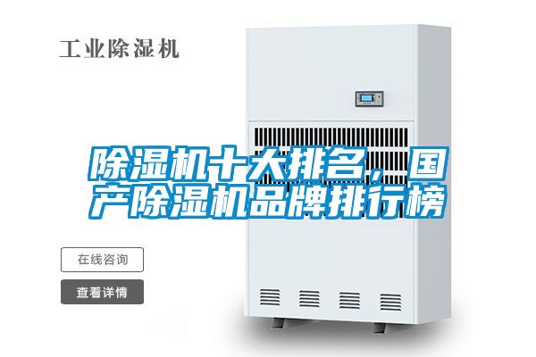 除濕機(jī)十大排名，國產(chǎn)除濕機(jī)品牌排行榜