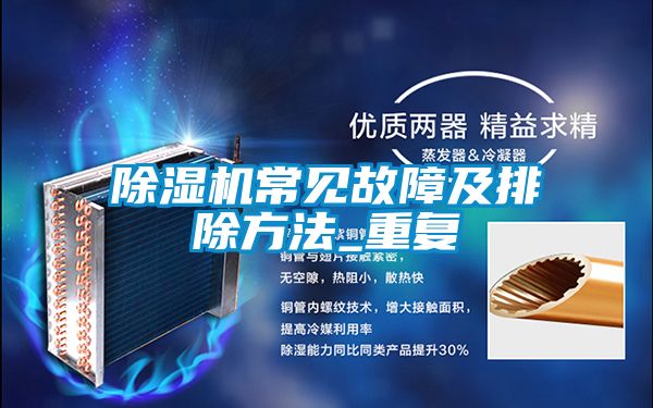 除濕機常見故障及排除方法_重復