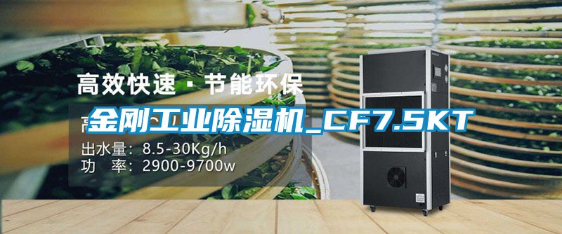 金剛工業除濕機_CF7.5KT