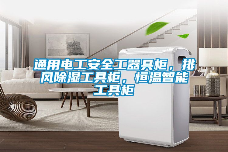 通用電工安全工器具柜，排風除濕工具柜，恒溫智能工具柜