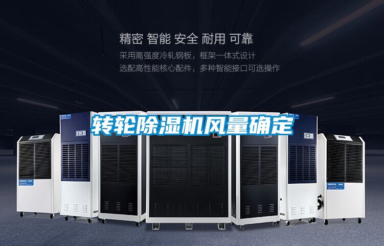 轉輪除濕機風量確定