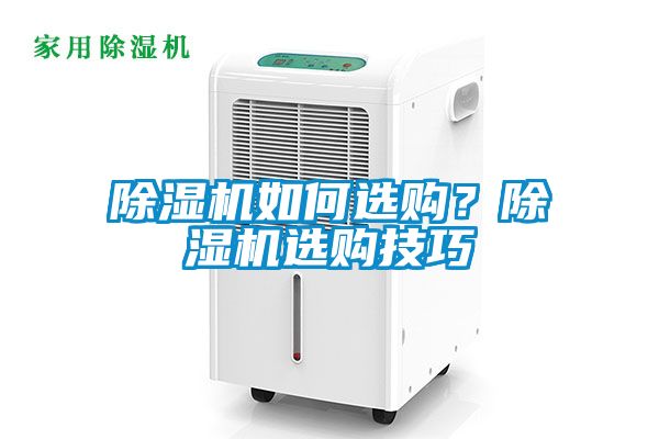 除濕機如何選購？除濕機選購技巧
